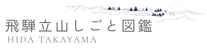 飛騨高山しごと図鑑